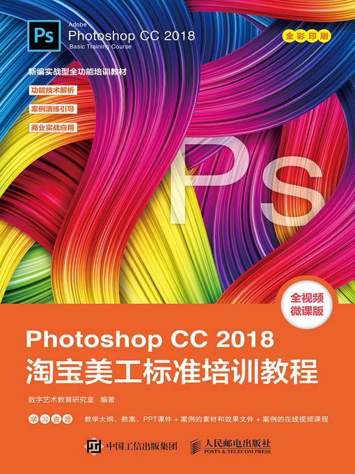 Title details for Photoshop CC 2018淘宝美工标准培训教程 by 数字艺术教育研究室编著 - Available